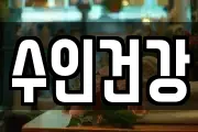수인건강