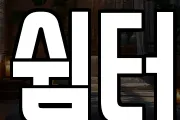 쉼터