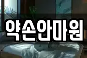 약손안마원