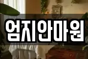 엄지안마원