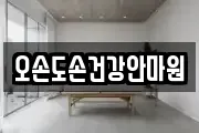 오손도손건강안마원