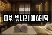 피부, 빛나리 에스테틱