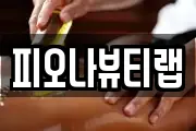 피오나뷰티랩
