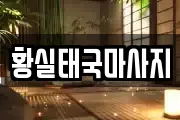 황실태국마사지