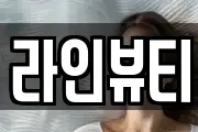 라인뷰티