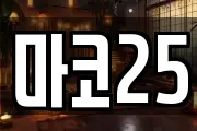 마코25