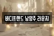 바디프랜드 남양주 라운지