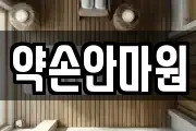 약손안마원