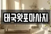 경기도 가평군 청평면 마사지, 지압등 업체정보