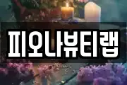 피오나뷰티랩