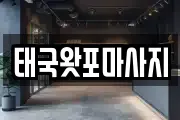 태국왓포마사지