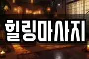 힐링마사지
