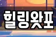 힐링왓포