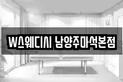 W스웨디시 남양주마석본점