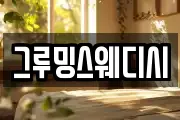 그루밍스웨디시