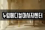 누림메디컬마사지센터
