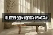 미니포크레인굴삭기철거조경상하수도공사