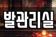 발관리실