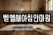 벧엘새아침안마원
