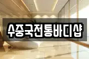 수중국전통바디샵
