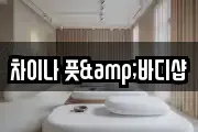 차이나 풋&바디샵
