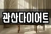 관산다이어트