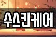 수스킨케어