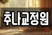 경기도 고양시 덕양구 관산동 마사지, 지압등 업체정보
