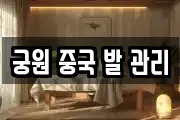 궁원 중국 발 관리