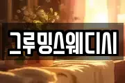 그루밍스웨디시
