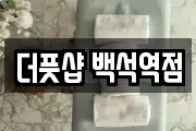 더풋샵 백석역점