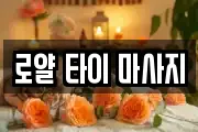 로얄 타이 마사지