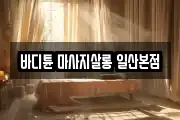 경기도 고양시 덕양구 내곡동 마사지, 지압등 업체정보