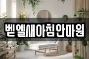 벧엘새아침안마원