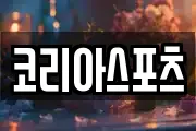 코리아스포츠