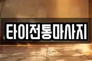 타이전통마사지