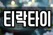 티락타이