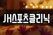 JH스포츠클리닉