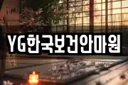 YG한국보건안마원