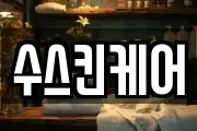 수스킨케어