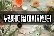누림메디컬마사지센터