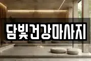담빛건강마사지