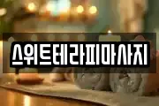 경기도 고양시 덕양구 대자동 마사지, 지압등 업체정보