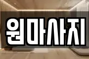원마사지