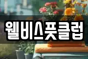 웰비스풋클럽