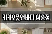 카카오풋앤바디 삼송점