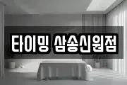 타이밍 삼송신원점