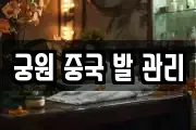 궁원 중국 발 관리