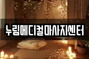 누림메디컬마사지센터