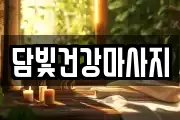 담빛건강마사지